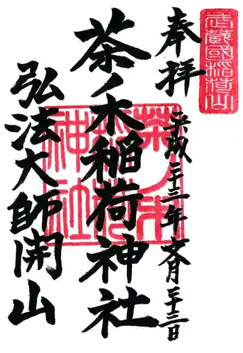 茶ノ木稲荷神社の御朱印