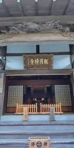 報国寺の本殿・本堂