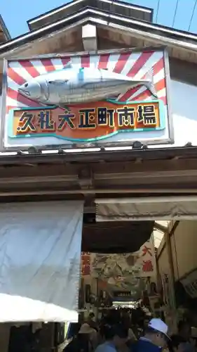 久礼八幡宮のその他建物