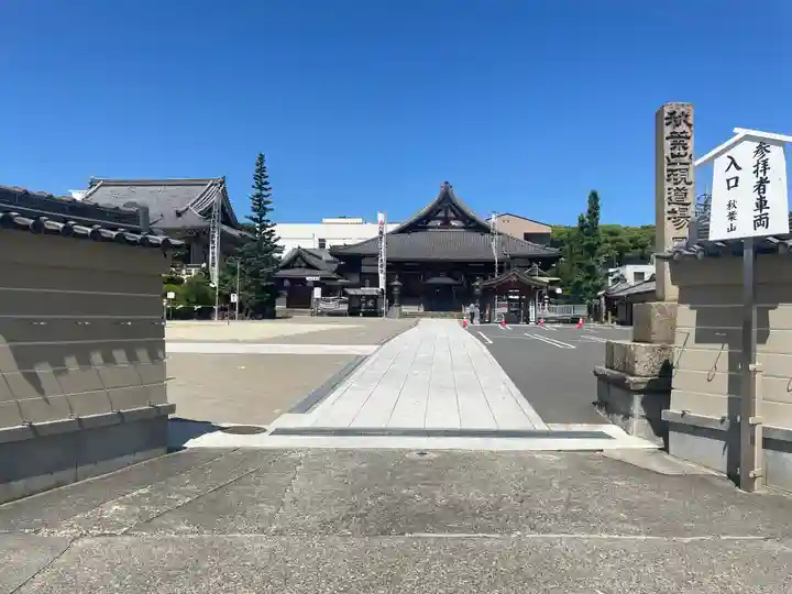 秋葉山圓通寺(愛知県)