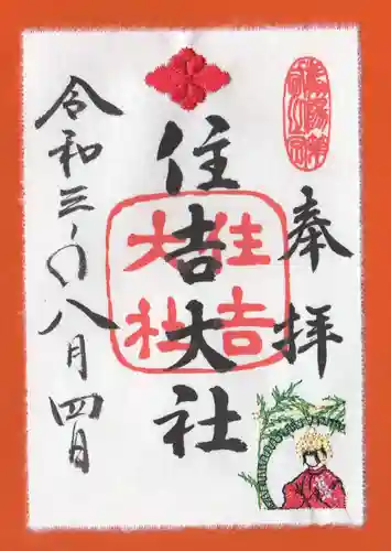 住吉大社の御朱印