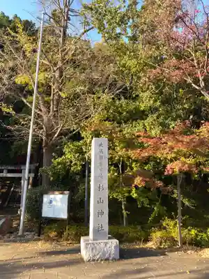 茅ヶ崎杉山神社のその他建物