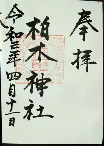 柏木神社の御朱印 2021年04月