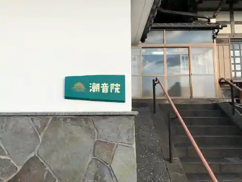 潮音院のその他建物