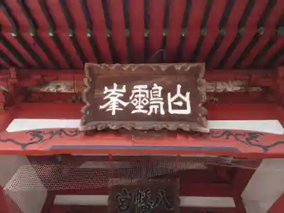 東石清水八幡神社のその他建物