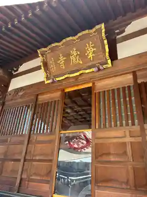 下野大師華蔵寺(栃木県)