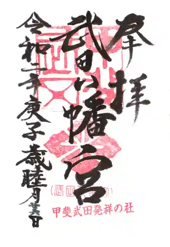 武田八幡宮の御朱印