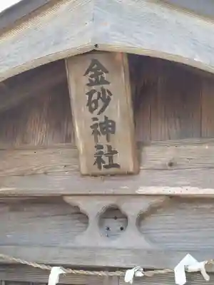 金砂神社(福島県)
