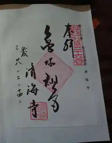 済海寺の御朱印