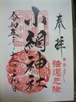 小網神社の御朱印