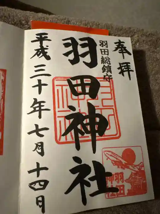 羽田神社の御朱印