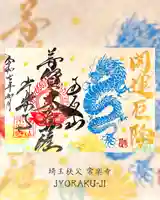 【公式】龍門院常楽寺(秩父札所十一番)の御朱印