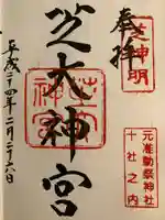 芝大神宮の御朱印