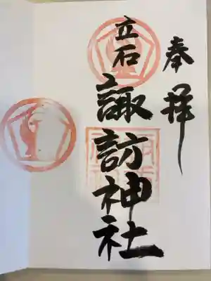 諏訪神社の御朱印