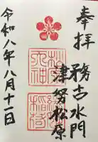 松原神社の御朱印