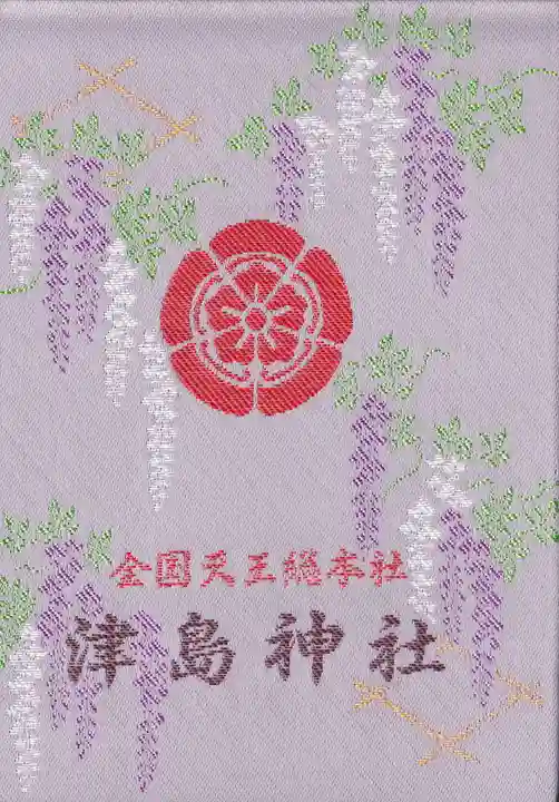 津島神社の御朱印帳