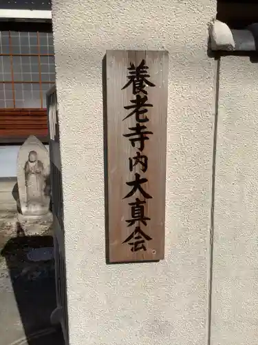 養老寺のその他建物