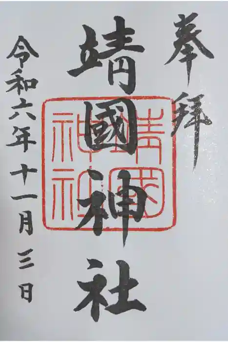 靖國神社の御朱印