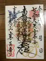 真正寺の御朱印