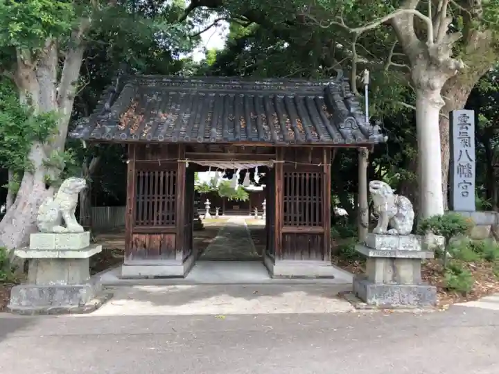 雲気八幡宮の山門・神門