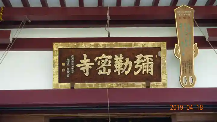 岩槻大師彌勒密寺のその他建物