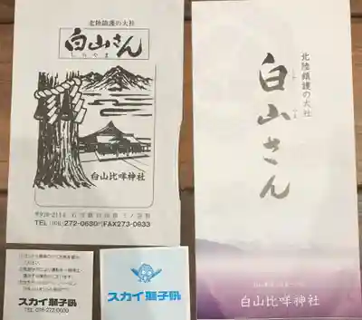 白山比咩神社の授与品その他