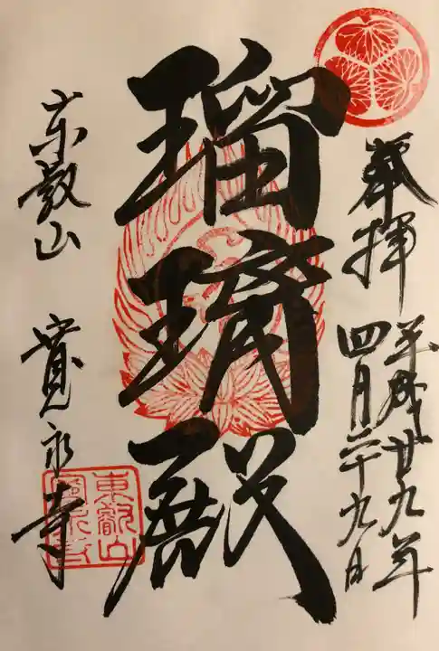 寛永寺(根本中堂)の御朱印