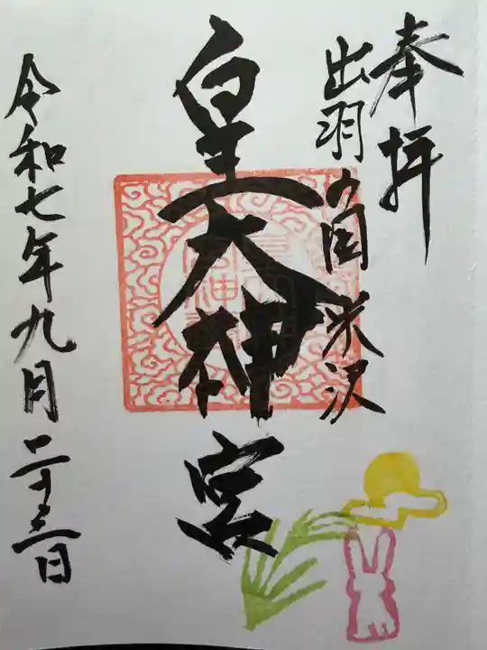 東町皇大神宮の御朱印