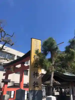 橿森神社の御朱印