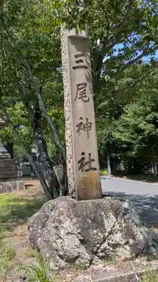 三尾神社(滋賀県)