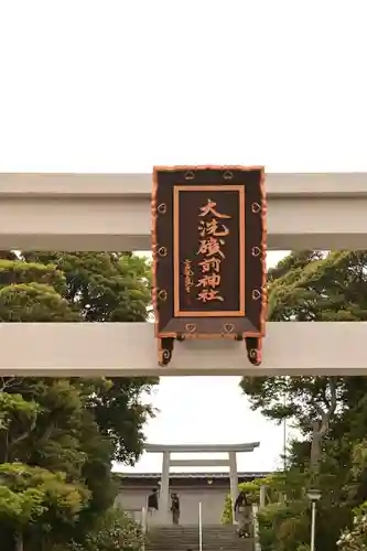大洗磯前神社(茨城県)