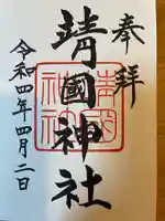 靖國神社の御朱印