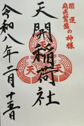 天開稲荷社の御朱印 2026年02月