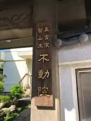 寿不動院(東京都)