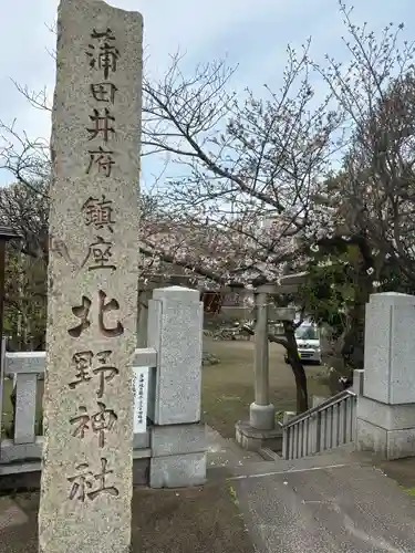 北野神社(東京都)