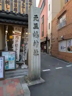 元三島神社(東京都)
