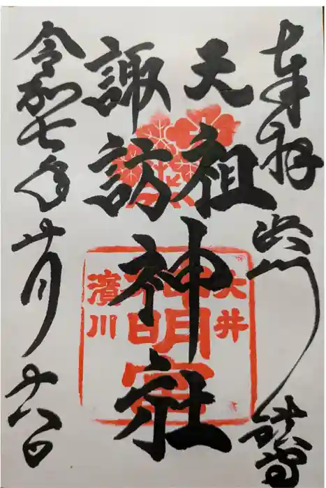 天祖諏訪神社の御朱印