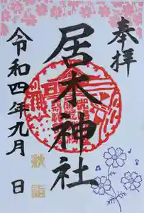 居木神社の御朱印 2022年09月01日(木)〜(2022年09月03日(土) 11時12分15秒投稿)