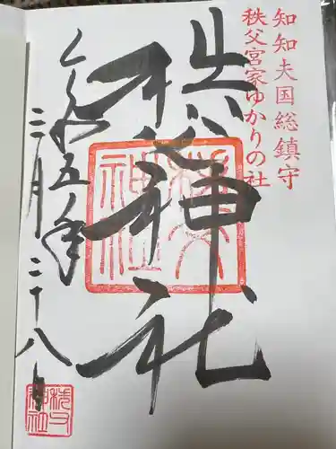 秩父神社の御朱印