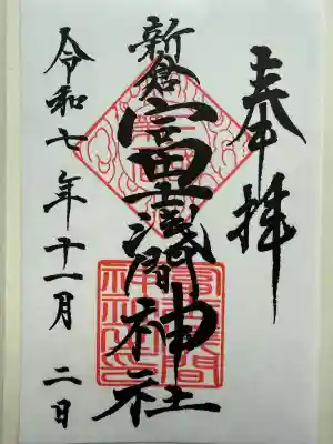 新倉富士浅間神社(山梨県)