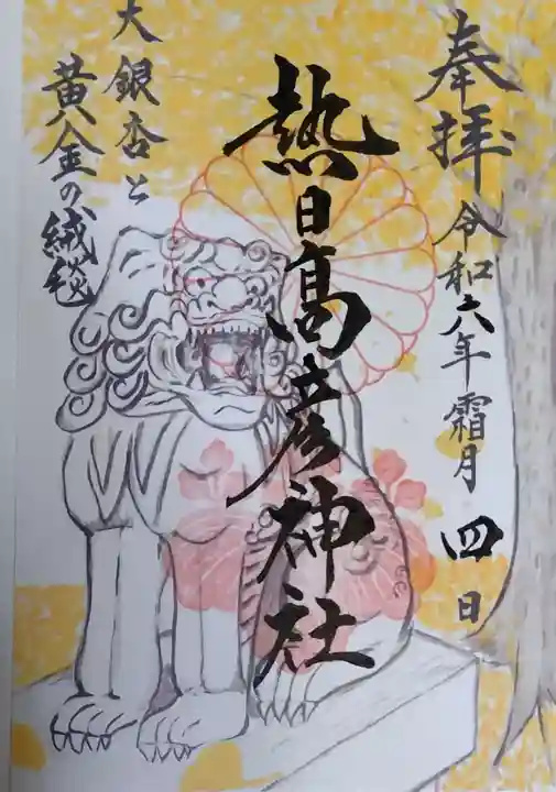 熱日高彦神社の御朱印