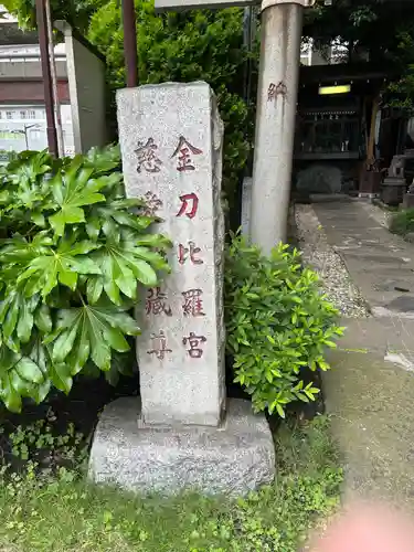 金刀比羅宮（慈愛地蔵尊）(東京都)