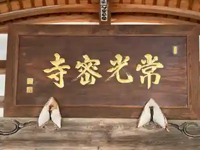常光寺(長野県)