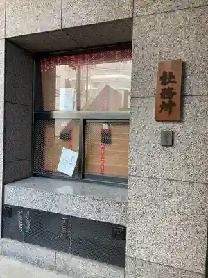 車町稲荷神社(東京都)