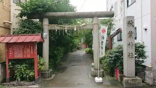 秋葉神社の鳥居