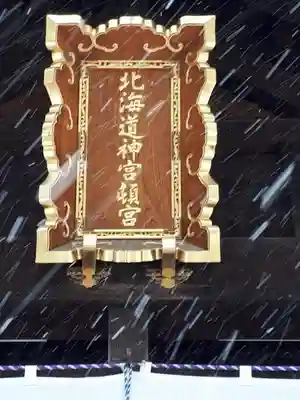 北海道神宮頓宮のその他建物