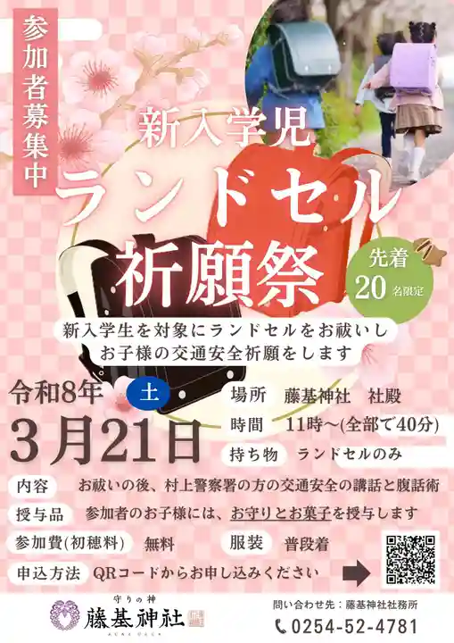 守りの神 藤基神社(新潟県)