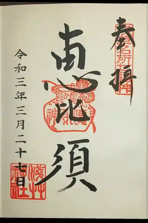 (直書き)恵比須