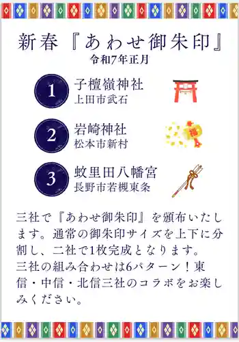 蚊里田八幡宮(長野県)