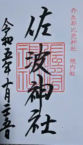 佐波神社（丹生都比売神社）の御朱印